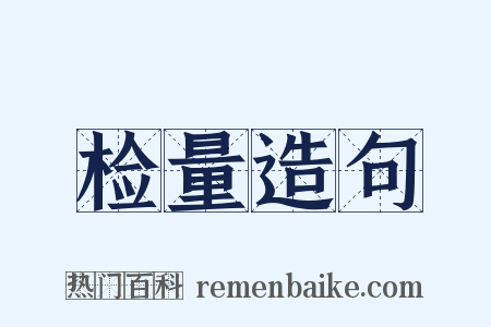 检量造句是什么意思的图片